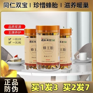 南京同仁堂蜂王胎蜂王浆胎蜂胶蛹冻干片保养适合正宗组合调理学生