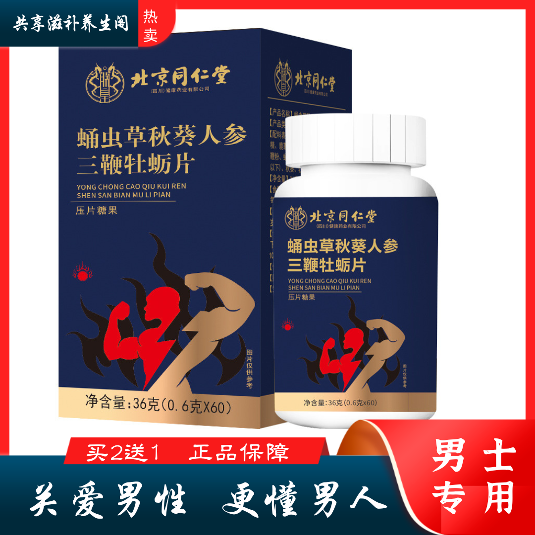 北京同仁堂蛹虫草秋葵人参三鞭牡蛎片男性滋补人参牡蛎三鞭咀嚼片