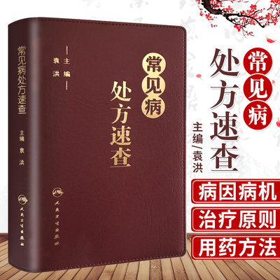 常见病处方速查 袁洪 主编 临床医师手册全科医生诊疗全科医学值班处方集处方手册赤脚医生诊断与用药口袋书 可搭协和内科住院书籍