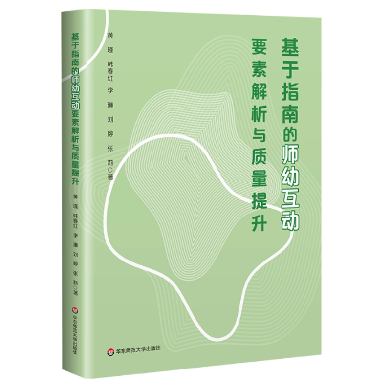 基于指南的师幼互动要素解析与质量提升 黄瑾 著学前教育 理论框架结合案例提供策略 幼儿发展 园教师专业素养实践指南