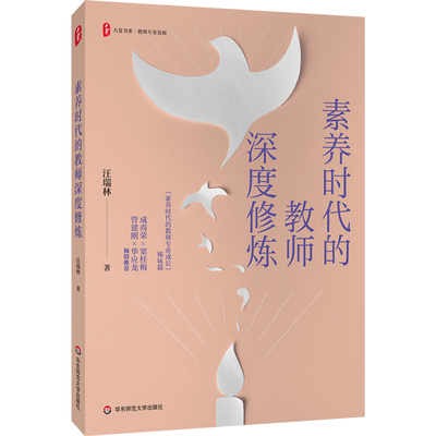 素养时代的教师深度修炼 大夏书系 教师专业发展 汪瑞林 素养时代的教师专业成长