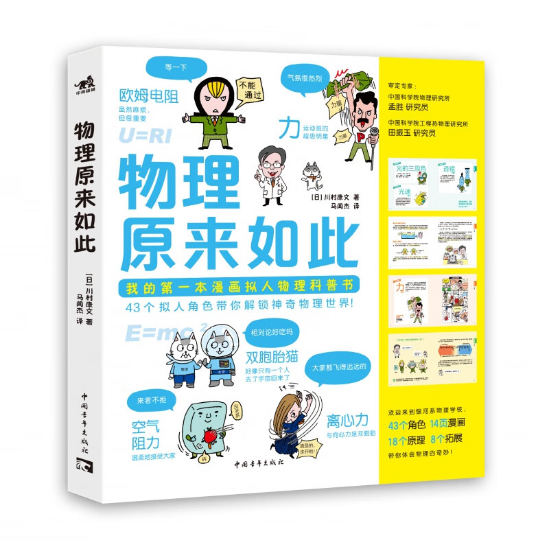 物理原来如此我的第一本漫画拟人物理科普回溯 趣味物理漫画角色43个拟人角色14页漫画18个原理干货满满物理少儿科普3-10岁青少年