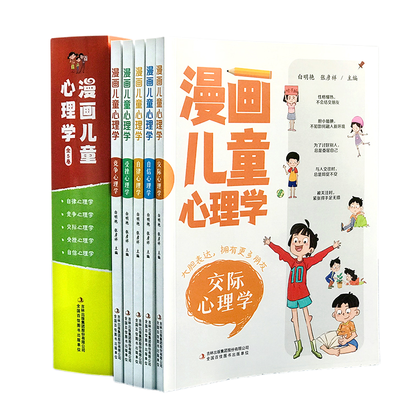 漫画儿童心理学全5册交际心理学竞争心理学自律心理学自信心理学受挫心理学一套专为儿童量身打造的自助式心理学漫画书