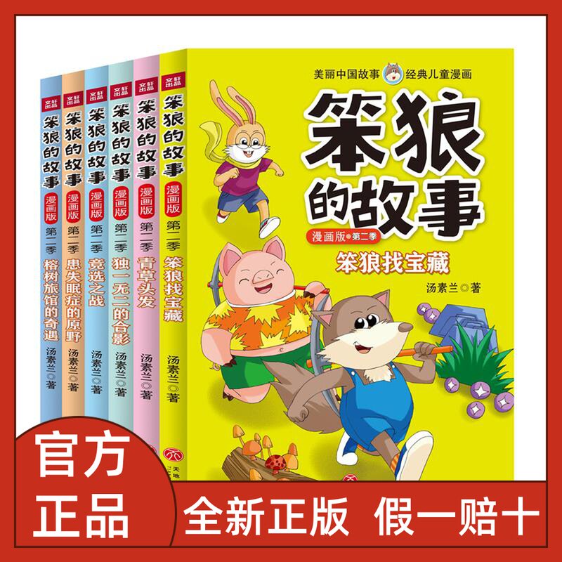 笨狼的故事漫画版第二季+第一季笨狼找宝藏青草头发独一无二的合影竞选之战患失眠症的原野榕树馆的奇遇笨狼是谁热闹的外语课怎么样,好用不?