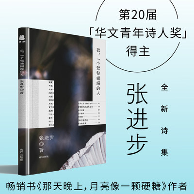 我一个驾驶蝴蝶的人 127首短诗中国现当代诗歌散文随笔 第20届华文青年诗人奖得主张进步全新诗集 霍俊明作序