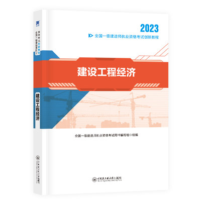 备考2024年一级建造师考试2023版教材一建历年真题卷试卷题建筑市政机电公路建工建设法规施工管理与实务23正版书