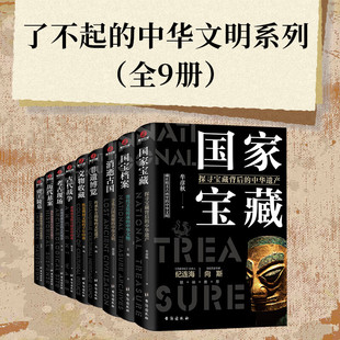 文物收藏 消逝古国 国宝三部曲 历代悬案 帝王陵墓 考古现场 古代战争 非遗三部曲非遗博览 考古三部曲 中华文明系列全9册 了不起