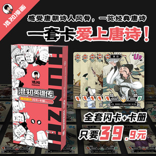 作者二混子混知英雄传陈磊儿童小学生历史人物卡片漫画卡通人物唐诗三百首中国诗词大会 卡册诗人知识卡牌卡册 漫话唐诗套装 闪卡