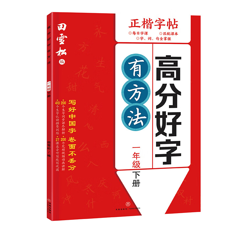 高分好字有方法一二三四五六年级田雪松正楷字帖654321下学期年级 小学下册练字帖专用笔画笔顺临摹练习每日一练天地出版社