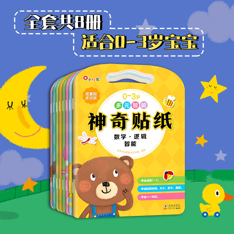 神奇贴纸 儿童早教启蒙认知提升综合智能逻辑思维锻炼手眼协调能力