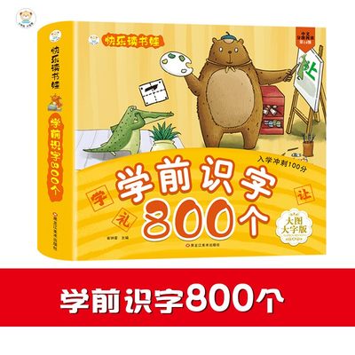 学前识字800个幼儿学前识字启蒙用书学前班幼小衔接教材入学准备看图识字幼儿园宝宝识字书幼儿认字书儿童书早教启蒙书认知读物