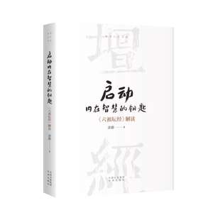 济群法师 智慧人生书系 再献力作 启动内在智慧 为您在繁忙喧嚣中寻觅内心 六坛祖经解读 深入解读国学经典 宁静与坚 钥匙