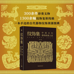 紋飾集古代中國(guó)器物圖案之美 古代器物紋飾溯源圖典解鎖千年圖案美學(xué)密碼 共赴一場(chǎng)觸動(dòng)心靈 紋飾盛宴 一本手邊