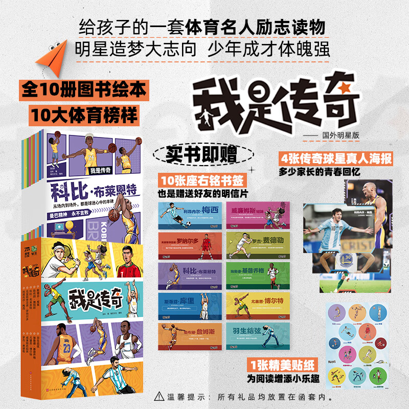 我是传奇全10册给孩子的一套体育名人励志读物十大体育榜样 科比威廉姆斯姐妹罗纳尔多基普乔格库里博尔特詹姆斯羽生结弦时代华文