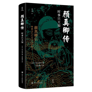 深入浅出讲述了一个历史深处 近观丛书 不仅仅是书法家 颜真卿 社 颜真卿传时事只天知 四川人民出版 吉川忠夫著