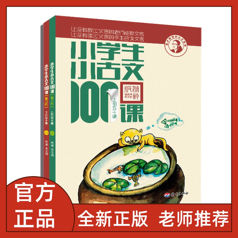 小学生小古文100课全2册朱老师教小古文一百课系列上下册50课1-6年级通用版小学生小散文100课小学生小古文100课10周年彩绘版使用感如何?