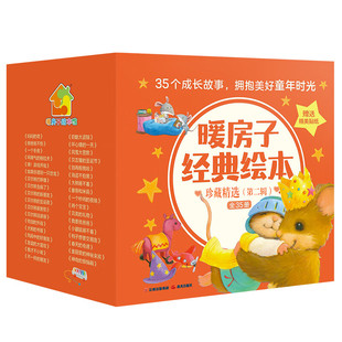 晨光出版 暖房子经典 6岁幼儿园图画书亲子阅读宝宝睡前童话故事儿童阅读图书籍 社交情商类绘本3 社 绘本珍藏精选第二辑全35册