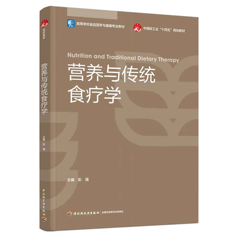 营养与传统食疗学彭强中国轻工业出版社教材书籍高等学校食品营养与健康专业教材中国轻工业十四五规划中医营养学食疗学药膳学