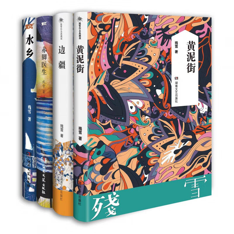 残雪作品典藏版全4册赤脚医生+黄泥街+边疆+水乡五香街山上的小屋黄泥街苍老的浮云中国现当代文学长篇小说选集写作心路四重奏属于什么档次？