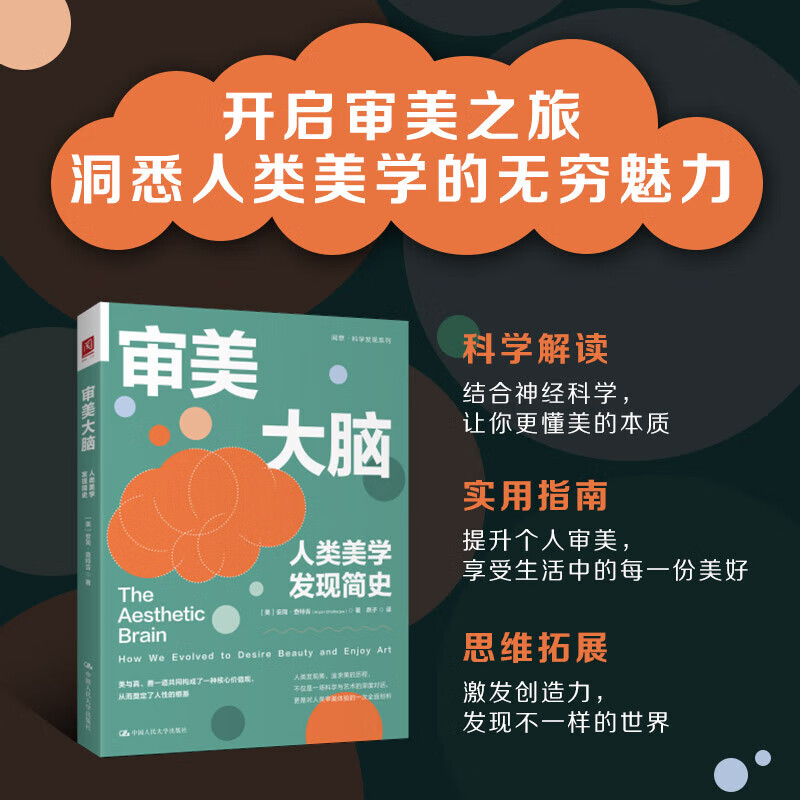 审美大脑人类美学发现简史 从神经科学进化心理学到人文艺术 绘制一幅人类追求美体验艺术的心灵地图 阅想科学发现系列