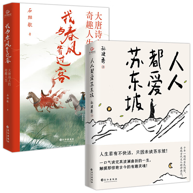 人人都爱苏东坡 我与春风皆过客全2册大唐诗人的奇趣人生探索古代诗人