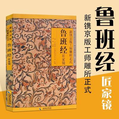 新镌京版工师雕斫正式鲁班经匠家镜古代建筑工匠艺术明清家具设计故宫珍本丛刊精选整理本丛书鲁班书的神奇全集图说全书木工书