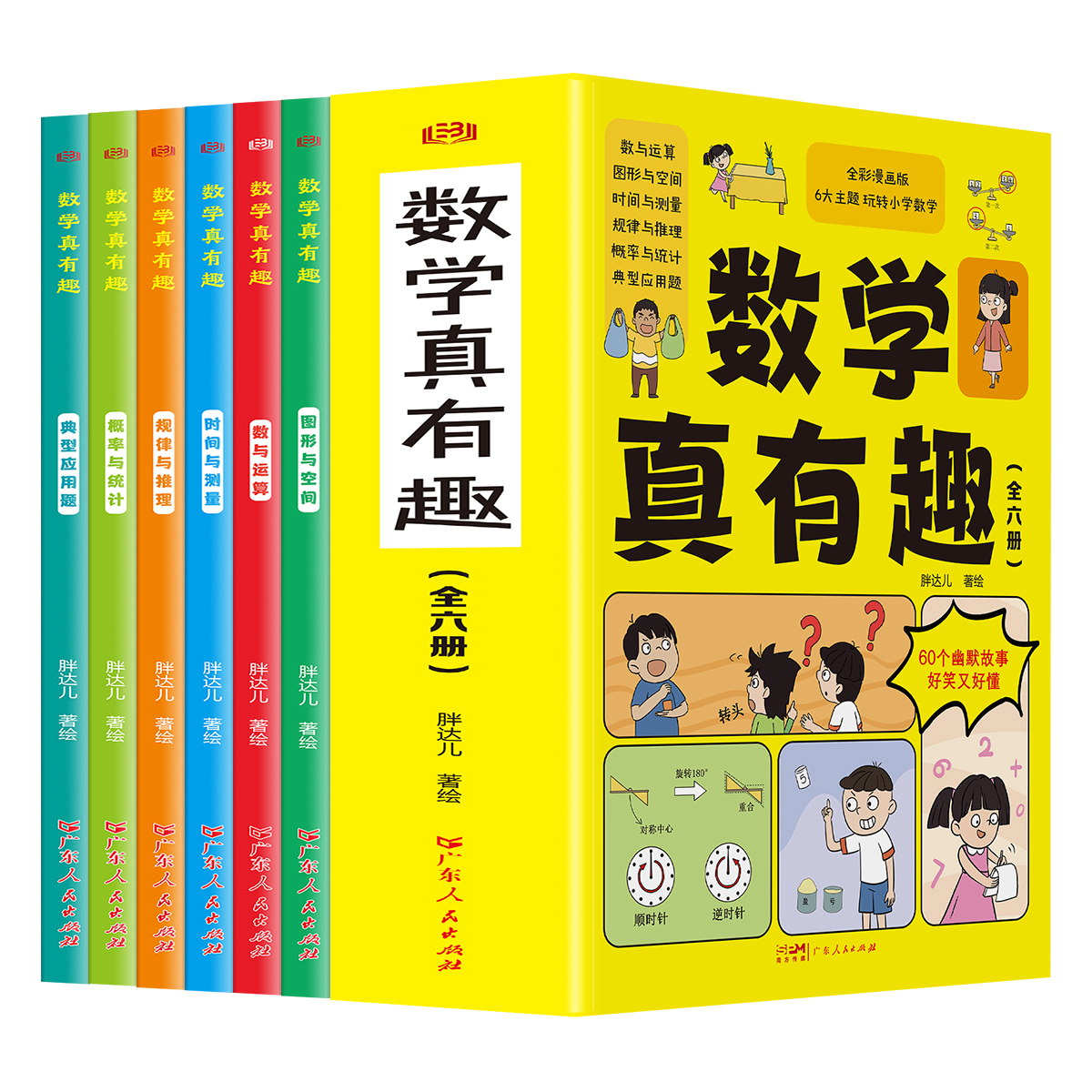 数学真有趣全6册典型应用题图形空间时间与测量规律与推理6大主题玩转小学数学数学漫画科普类书籍三四五六年级超有趣的漫画书