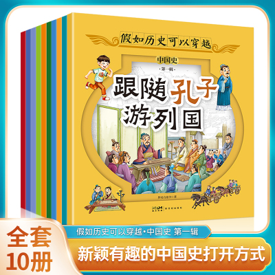 假如历史可以穿越中国史全套10册 跟着李时珍编药书跟随孔子游列国跟着鲁班搞发明8-12岁儿童历史书籍小学生课外书