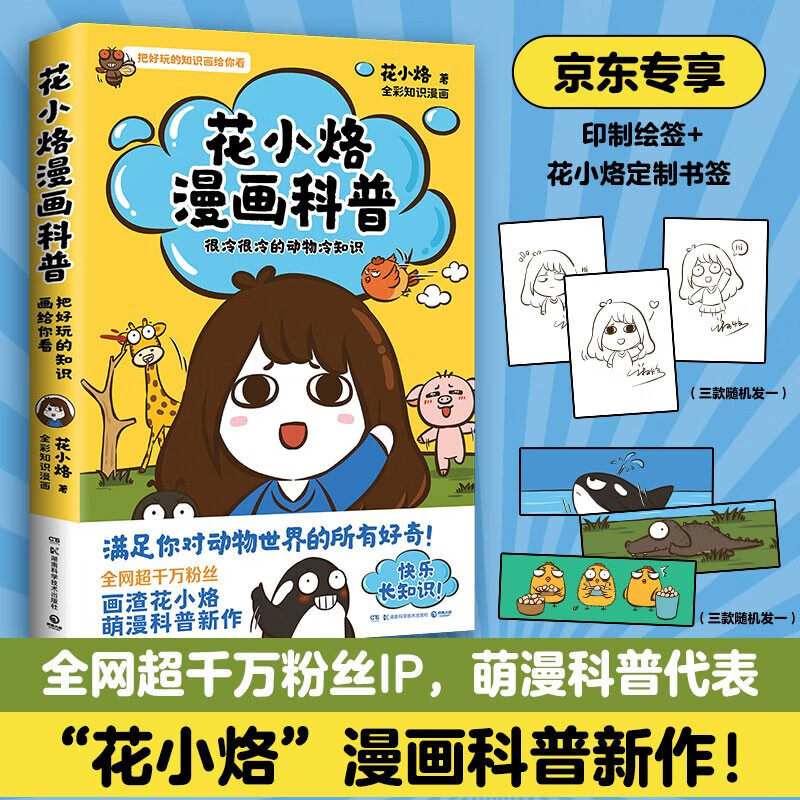 花小烙漫画科普 很冷很冷的动物冷知识 可爱简单又不失有趣 脑洞大开