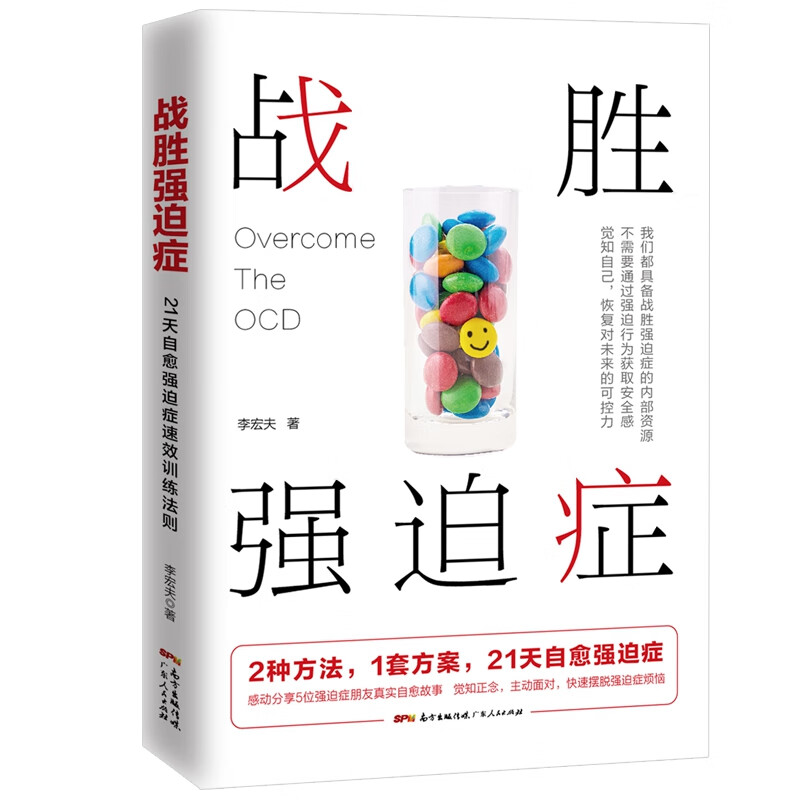 战胜强迫症 2种方法一套方案21天自愈强迫症李宏夫森田疗法的心理学自我康复训练自助治疗教你如何战胜强迫症心理学广东人民出版社