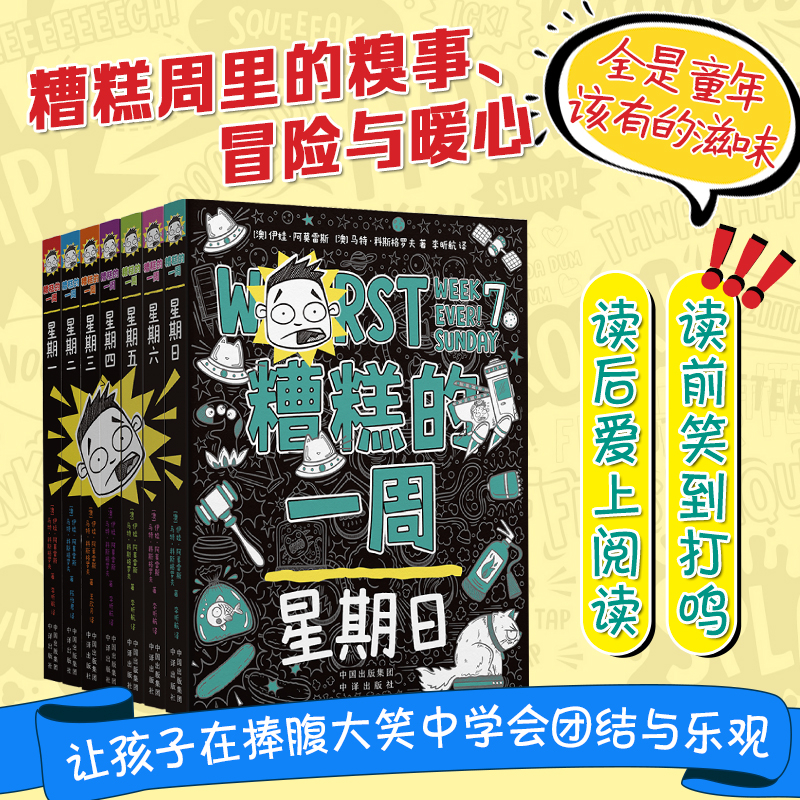 糟糕的一周系列1-7全套七册正版 星期一二三四五六星期日(澳)伊娃·阿莫雷斯,(澳)马特·科斯格罗夫 儿童文学桥梁书