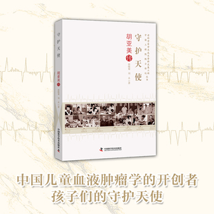 侯晓菊 老科学家学术成长资料采集工程丛书 刘永 中国科学技术出版 守护天使 全新正版 胡亚美传