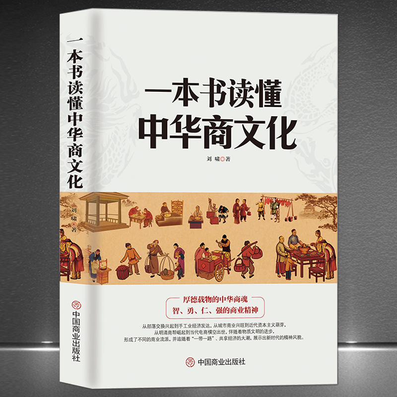 一本书读懂中华商文化 刘啸 中国经商文化 商业简史智勇仁强的商业精神 明清商帮到电商崛起经济 商业发展史商业大事件历史科普