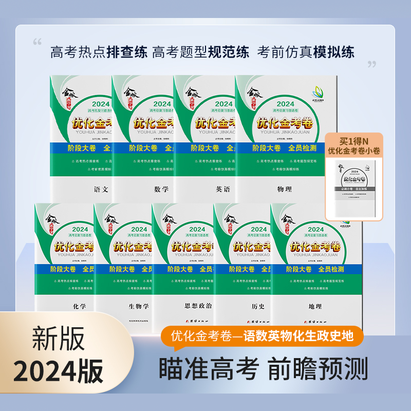 2024新版优化金考卷 阶段大卷全员检测 新教材新高考 语文数学英语物理化学生史地政瞄准高考前瞻预测正禾大 全国通用高考总复习 书籍/杂志/报纸 儿童文学 原图主图