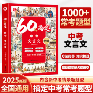 块直击中考核心 七大版 2025新飞鱼说实词虚词强化训练七八九年级中考阅读训练全解 含新中考情景题型 60天搞定中考文言文常考题型