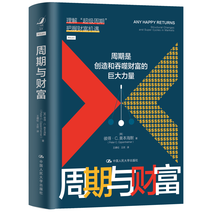 周期与财富 彼得奥本海默中国人民大学出版社 理解超级周期把握财富机遇周期是创造和吞噬财富的巨大力量