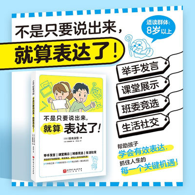 不是只要说出来就算表达了 举手发言 课堂展示班委竞选生活社交 帮助孩子梳理逻辑有效表达抓住人生的关键机遇 是听众的认可与行动