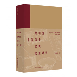取100件工业设计 怀旧 江苏凤凰美术出版 民生设计 社一百个民生设计 自行车缝纫机手表收音机 林晶晶著 老式 共和国100个经典 复古风