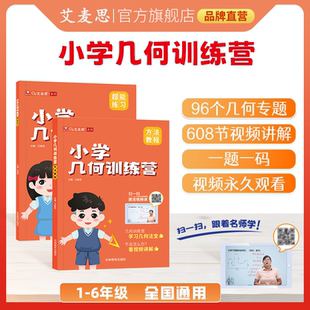小学几何训练营方法教程 超能学习艾麦思数学思维训练母题解题举一反三练习册玩转一二三四五六年级知识点8大模型全国通用讲题视频