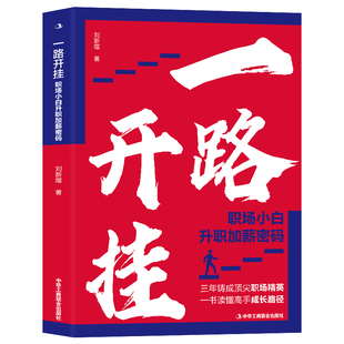 理顺职场 一路开挂职场小白升职加薪密码 认识职场 一书读懂高手成长路径 职场升职成功励志书籍 三年铸成顶尖职场精英