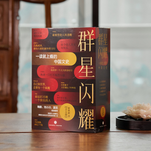 社 中国古代文人文学历史白居易苏东坡鬼谷子曹植等文人作家历史人物史天地出版 群星闪耀一读就上瘾 中国文史全五册