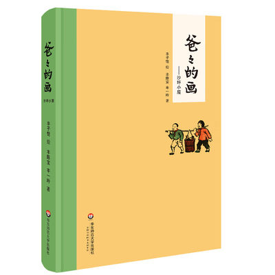 爸爸的画 沙坪小屋 丰子恺漫画精装 丰子恺女儿述说丰子恺漫画背后的故事小学生二三四五六年级课外阅读书籍 校园卡通漫画故事绘本