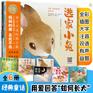 亲子共读绘本全彩插图大字注音双语有声益智如何长大从自我到世界 小鸟两列小火车 逃家小兔系列全6册小岛我 世界晚安月亮逝去