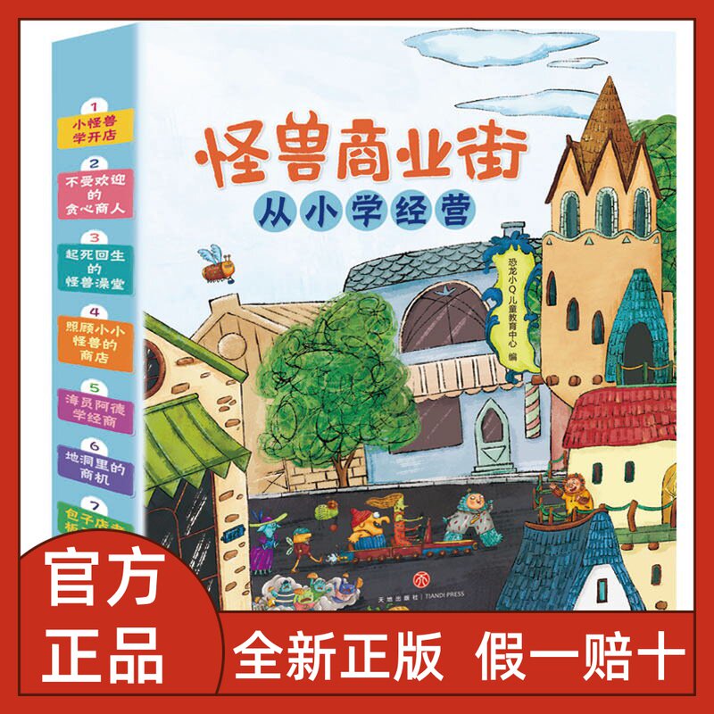 怪兽商业街从小学经营全8册小怪兽学开店不受欢迎的贪心商人海员阿德