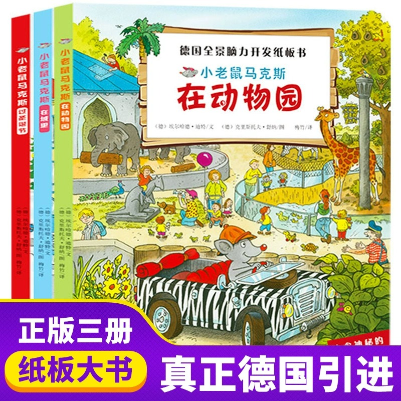 德国全景脑力开发纸板书全3册德国专注力就是找不到情景立体机关书宝宝启蒙认知看图识物幼儿观察力训练培养孩子专注力儿童书