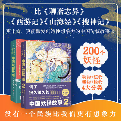 讲了很久很久的中国妖怪故事2+1礼盒全2册 激发创造性想象力的图像故事书现代版白泽精怪图还原中国妖怪世界的开山之作