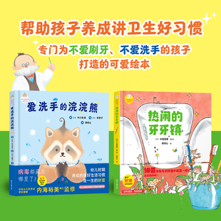 牙牙镇爱洗手 浣浣熊用孩子 语言和孩子喜欢 好习惯养成系列绘本精装 帮助孩子养成讲卫生 热闹 故事跟孩子沟通 好习惯 两册