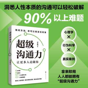 官方直营全新增正版 超级沟通力 找对方法你可以搞定任何事 汪士玮著 让更多人追随你