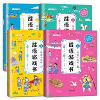 给孩子玩的成语游戏书全4册小学生一二三四五六年级语文课外阅读书籍成语故事儿童故事书大全 写给儿童的让孩子着迷的趣味中华故事