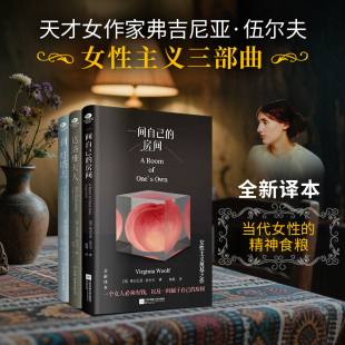 达洛维夫人 到灯塔去 激发女性觉醒 一间自己 心灵之书 伍尔夫著 房间 全译本 伍尔夫女性主义三部曲限量定制礼盒 精装